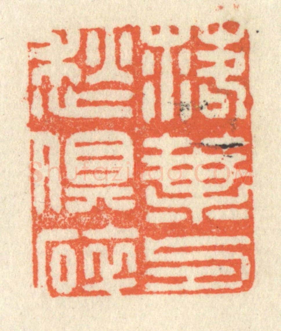 清 祝尧龄《落葉與愁俱碎》篆刻印章作品