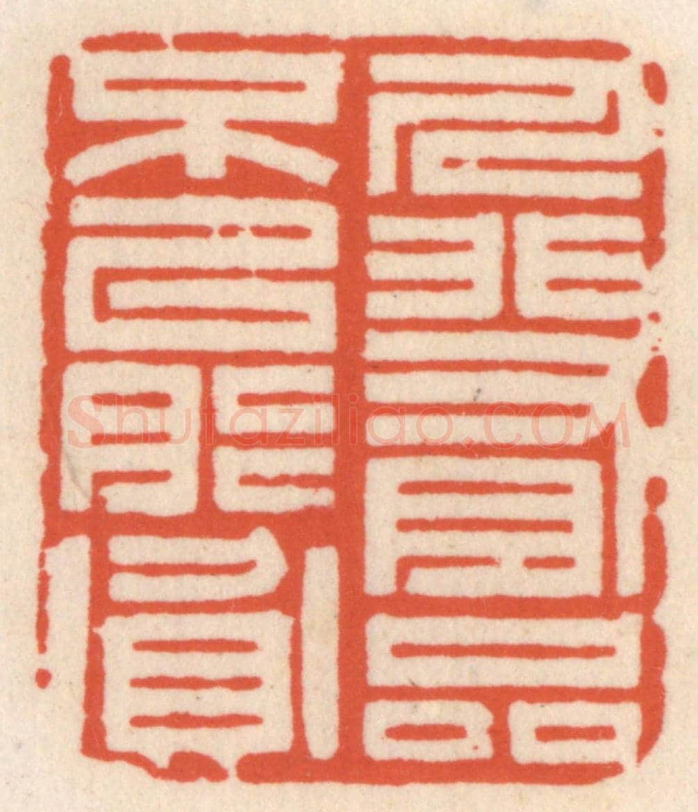 清 顾湘《人非有品不能貧》篆刻印章作品