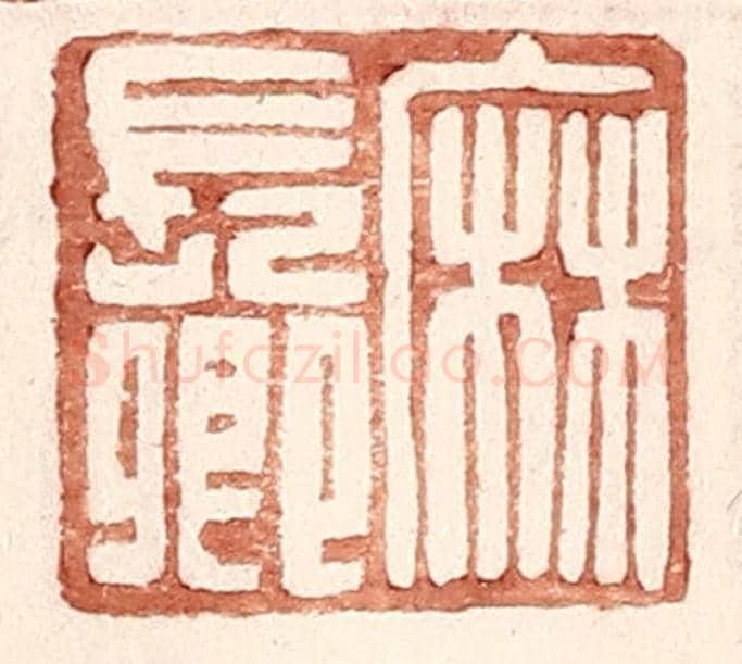 明 王常《麻長卿》篆刻印章作品