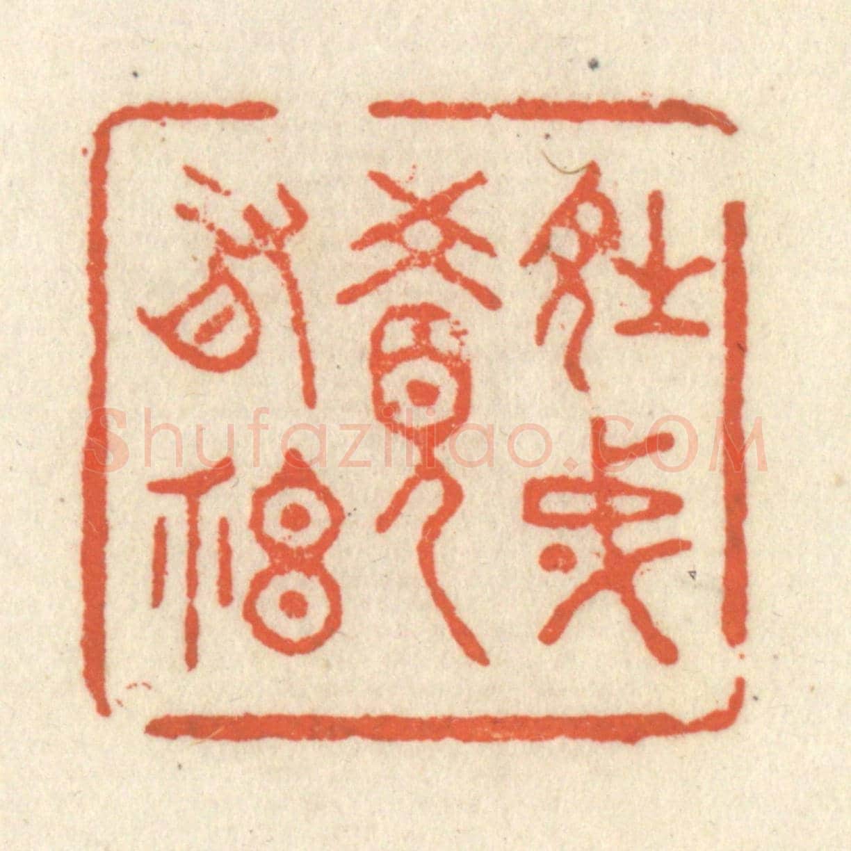 清 祝尧龄《詩成覺有神》篆刻印章作品