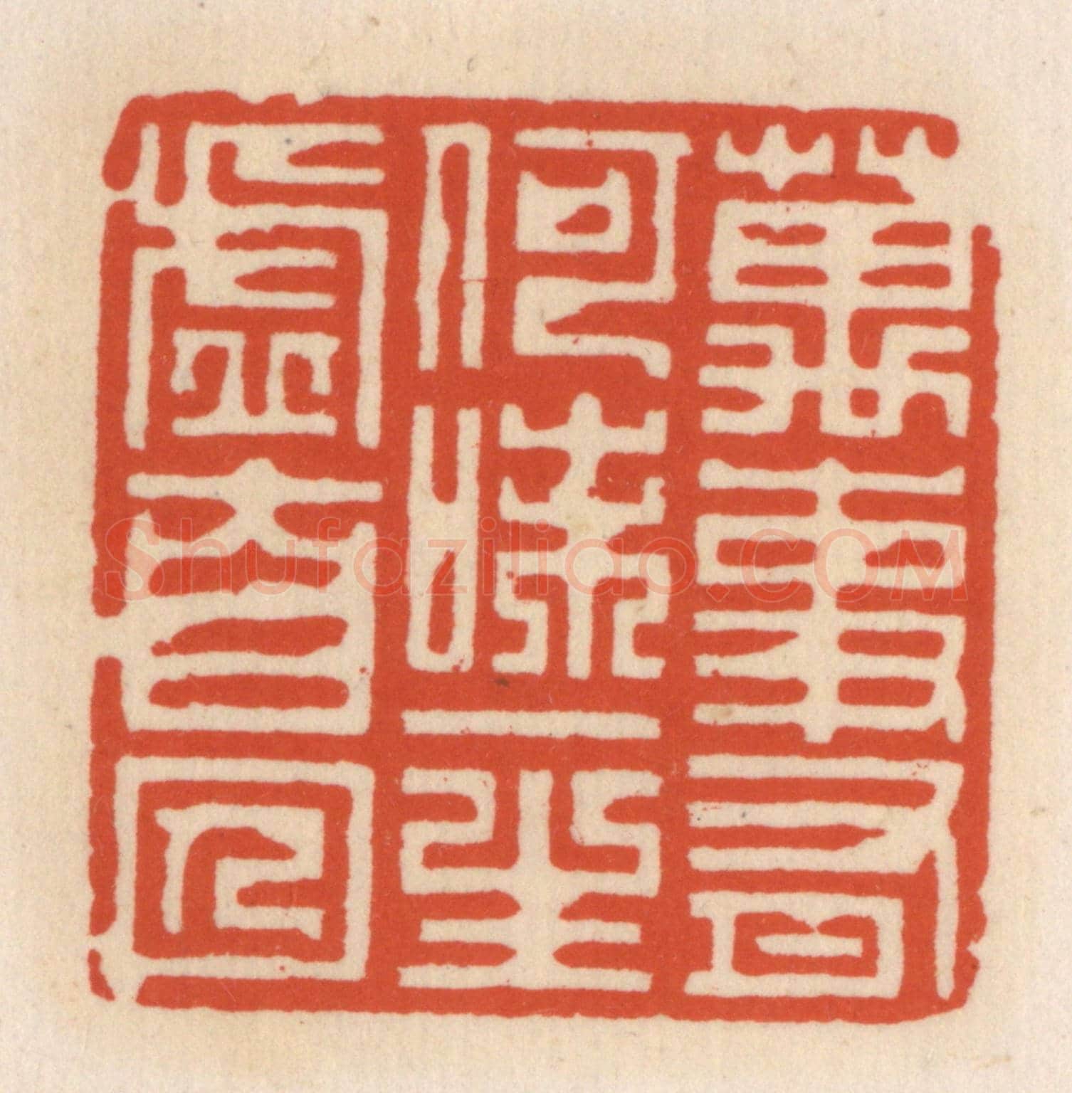 清 顾湘《萬事有何味,一生虛自囚》篆刻印章作品