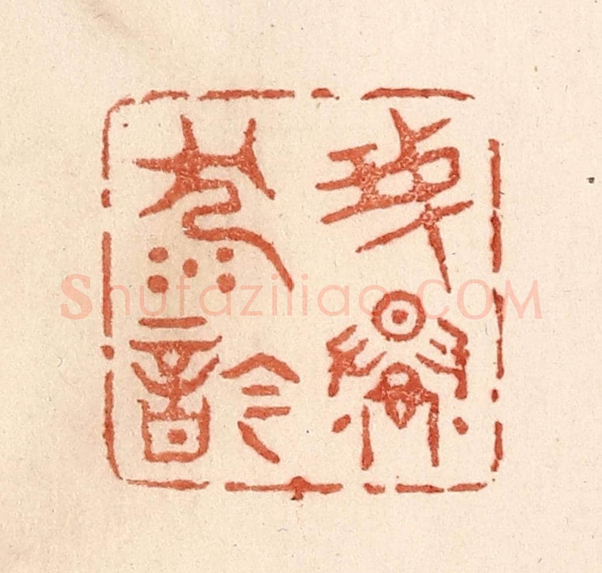 清 贾永《我慢沉吟》篆刻印章作品
