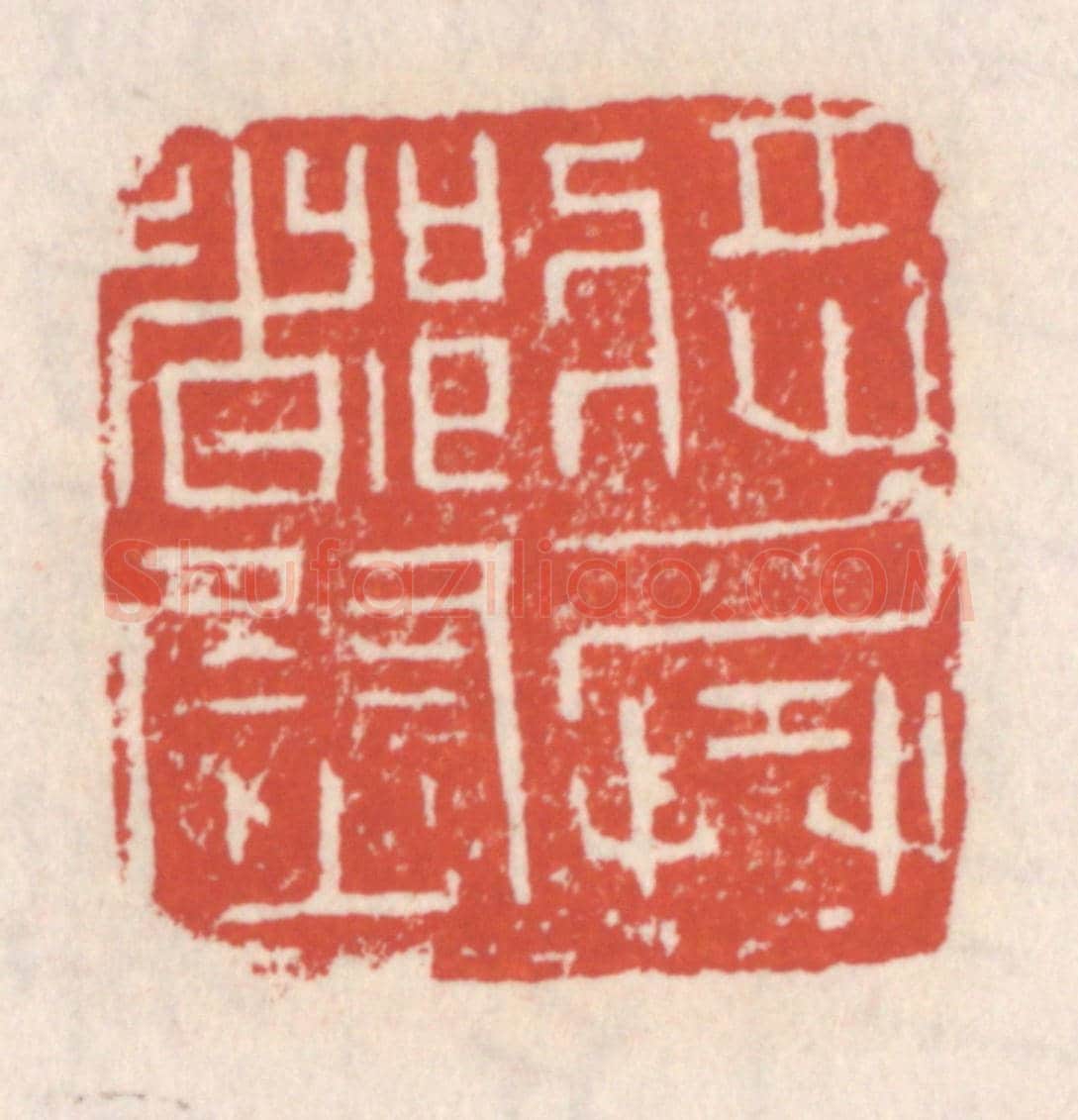 清 吴云《將兵都尉》篆刻印章作品