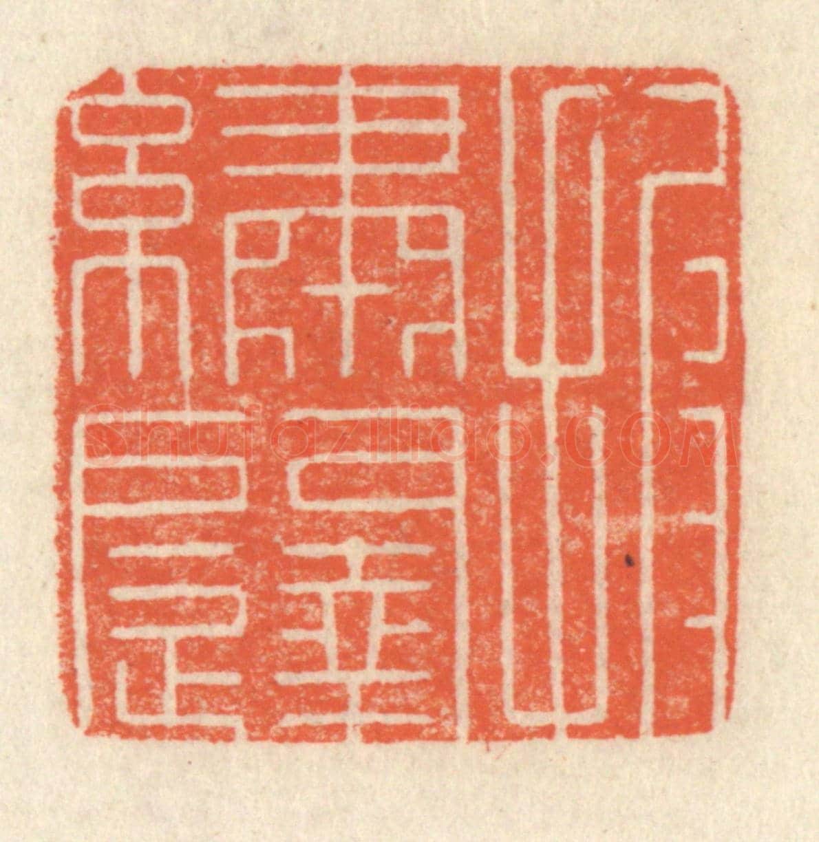 清 祝尧龄《披繡闥》篆刻印章作品