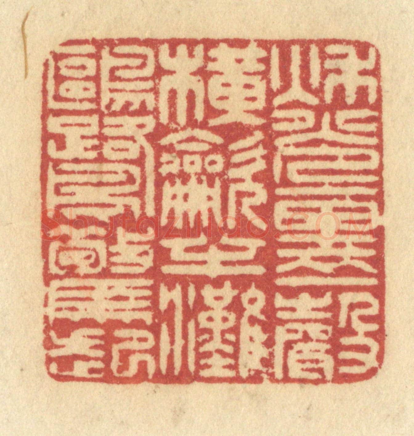 清 许容《秋光裏一聲橫吹,半灘鷗鷺驚起》篆刻印章作品