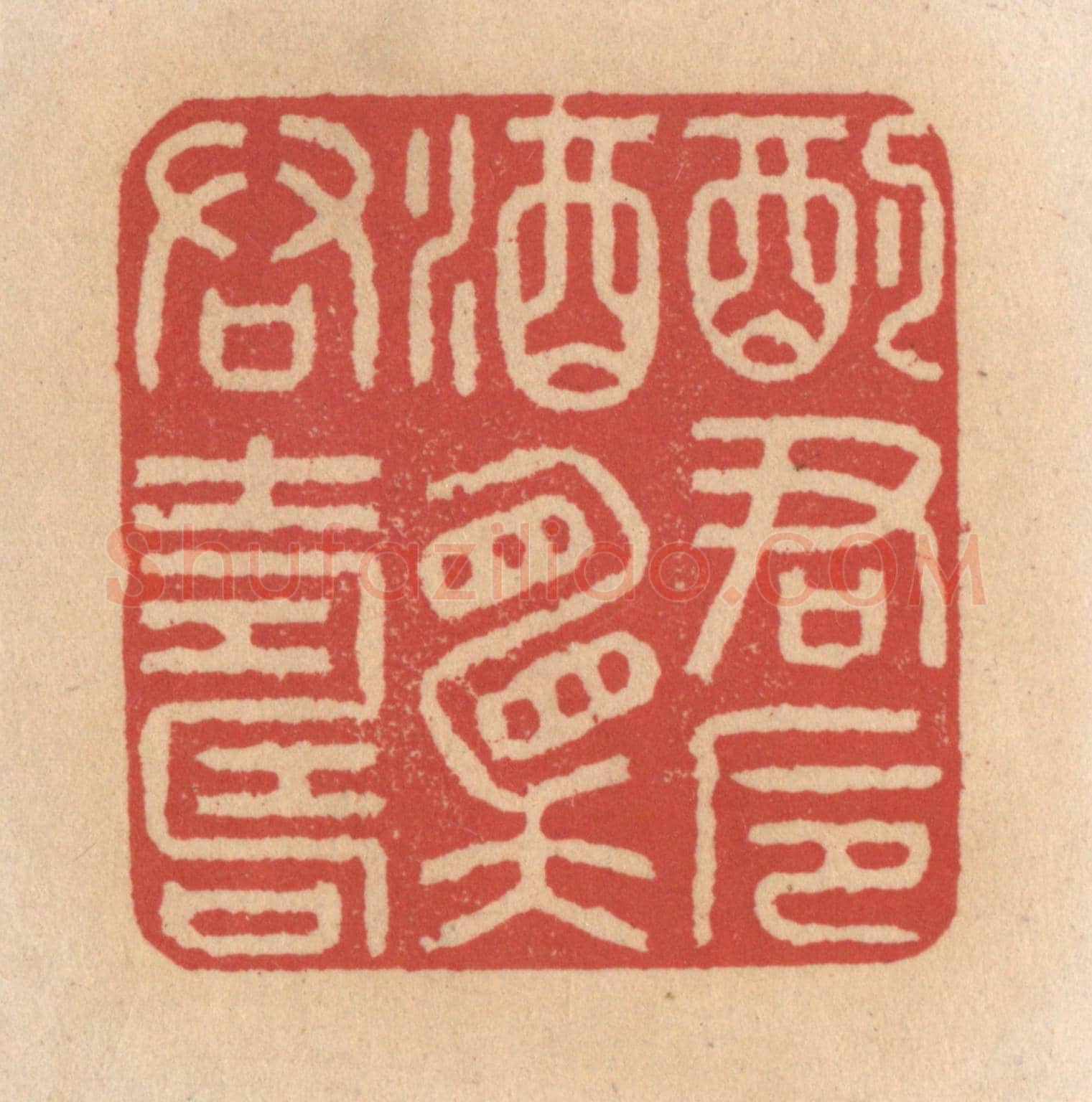 清 施象堃《酌君卮酒願君壽》篆刻印章作品