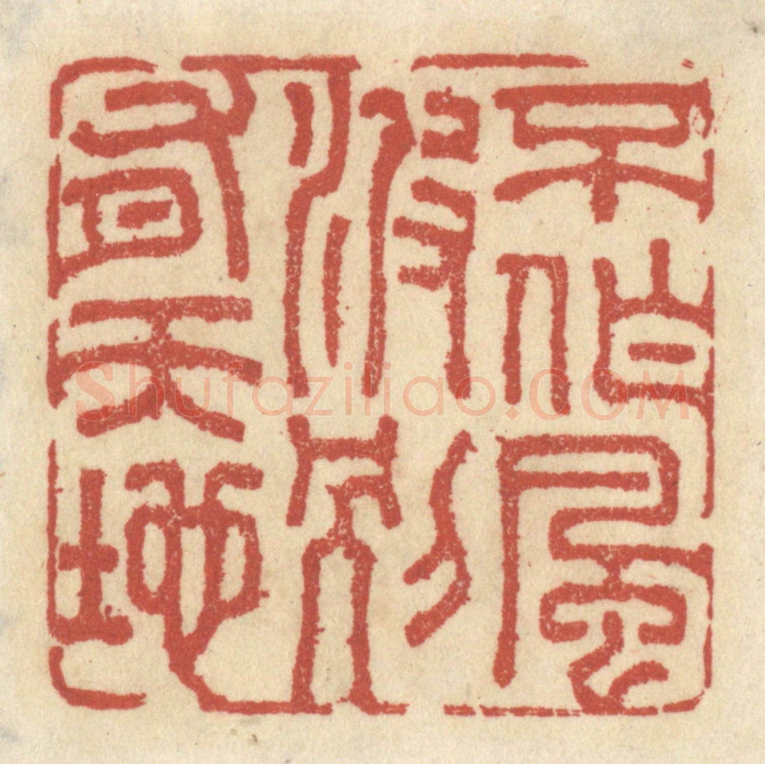 清 王睿章《不作風波,別有天地》篆刻印章作品