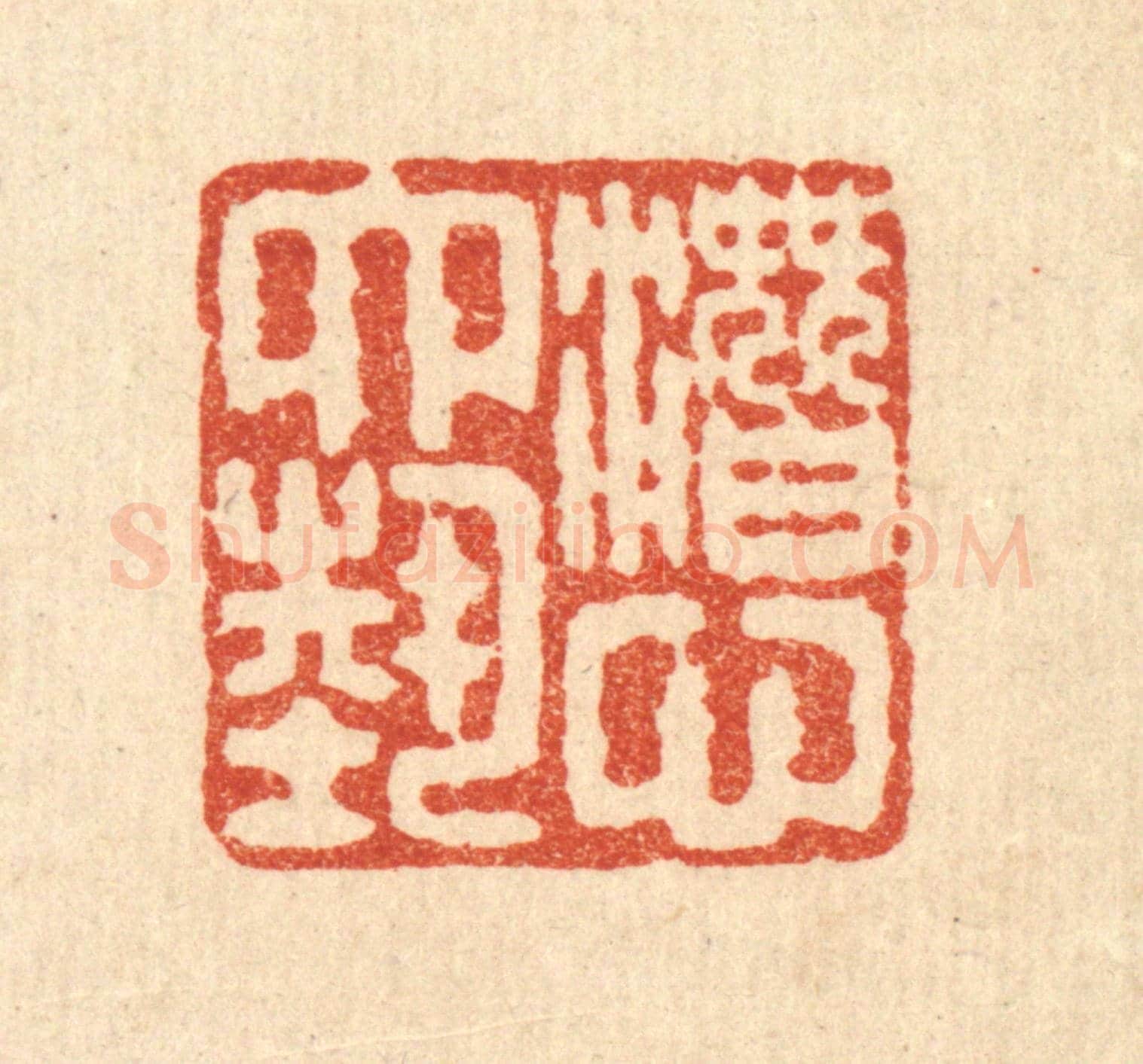 清 严大椿《潛心六藝》篆刻印章作品