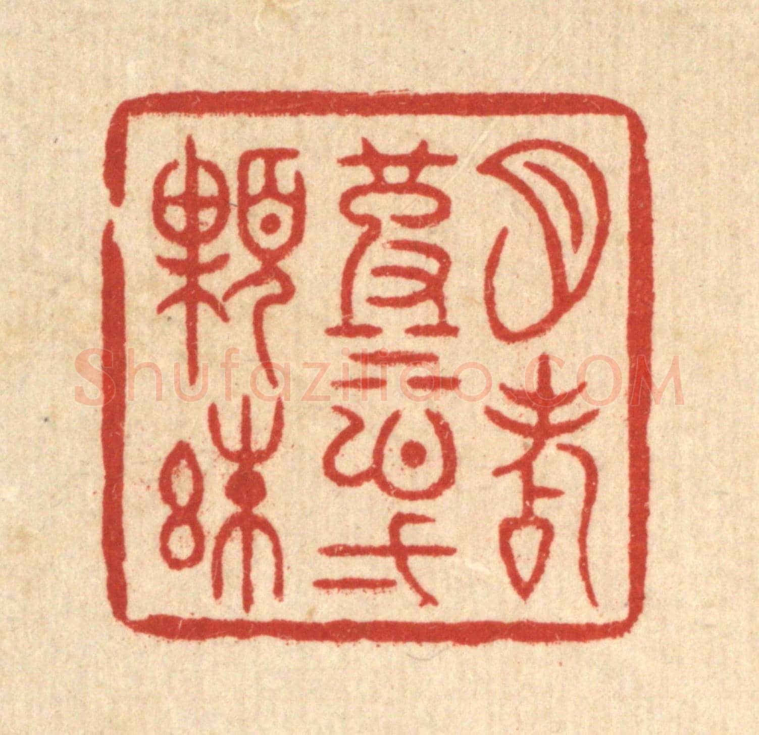 清 周芬《月點波心一顆珠》篆刻印章作品