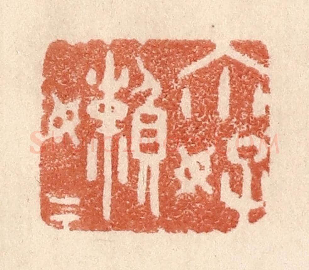 清 贾永《你好嬾嬾》篆刻印章作品
