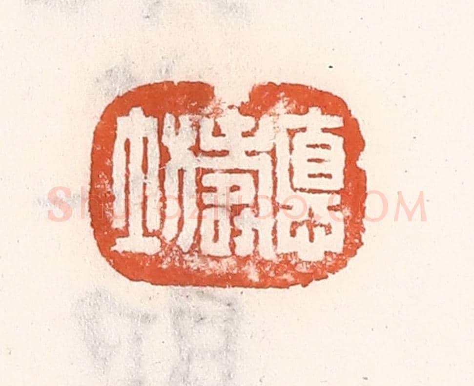 清 倭什洪额《德壽坊》篆刻印章作品