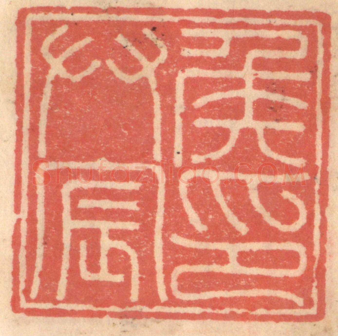 明 吴迥《侯拱宸印》篆刻印章作品