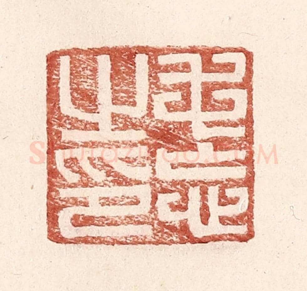 明 王常《毛忘之印》篆刻印章作品