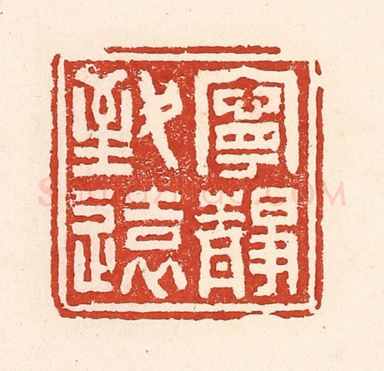 清 陆廷槐《寧靜致遠》篆刻印章作品