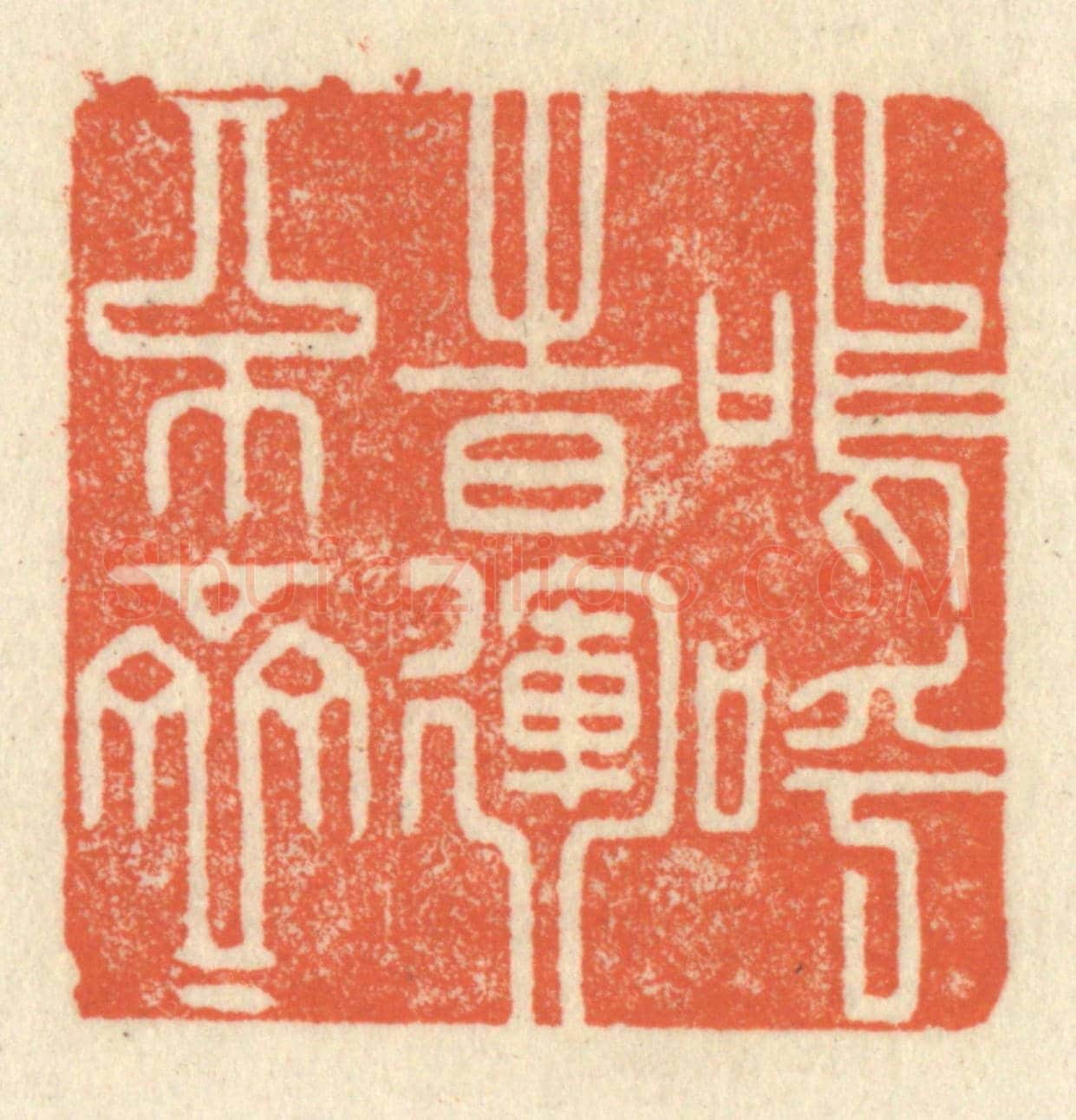 清 祝尧龄《嗚呼,時運不齊》篆刻印章作品