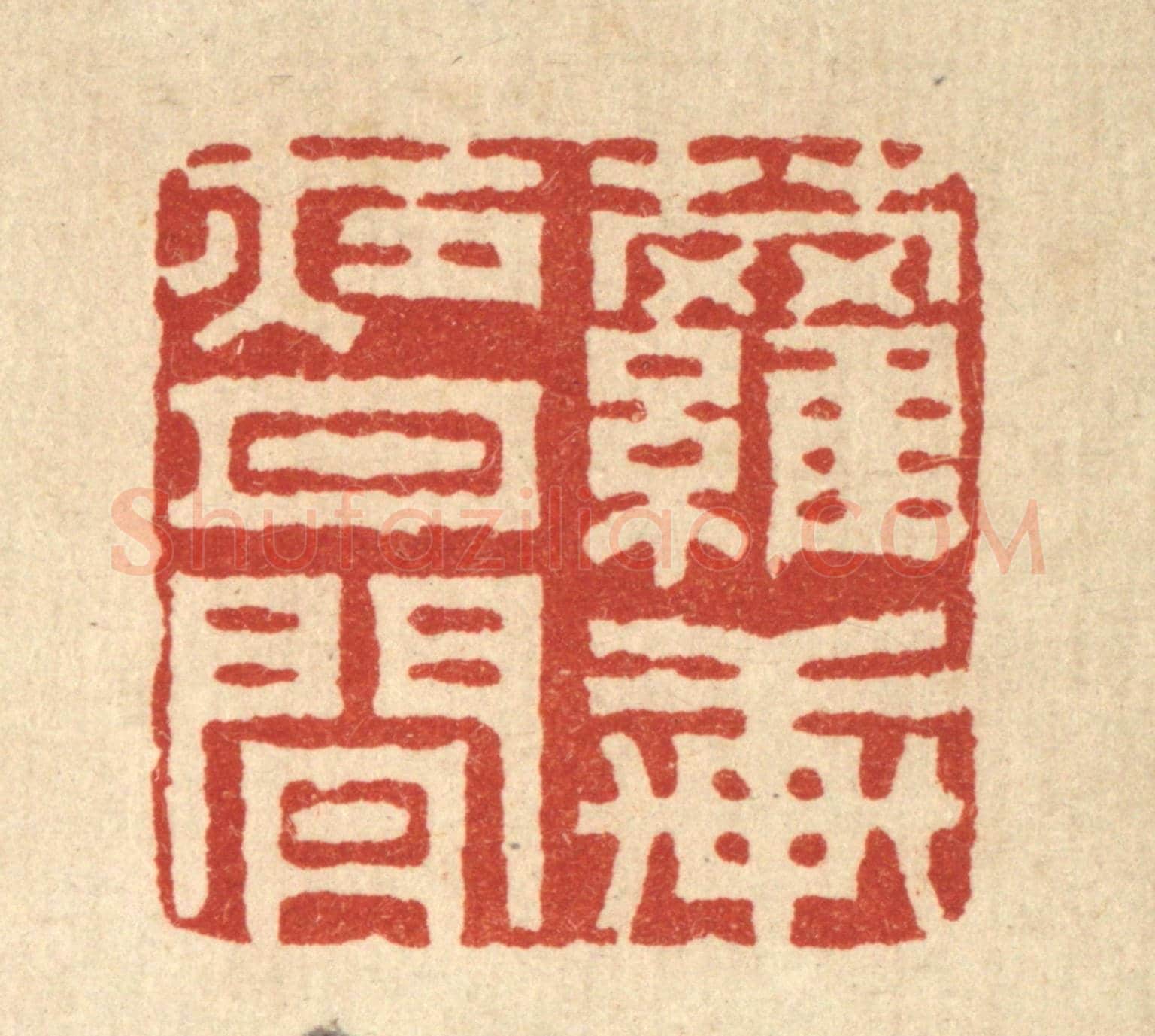 清 汪启淑《蘿軒夜月閒》篆刻印章作品