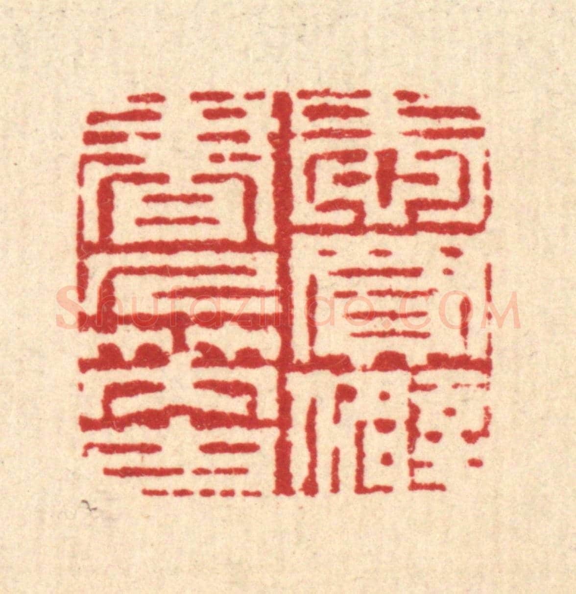 清 周兰斋《愛買僻書人笑古》篆刻印章作品