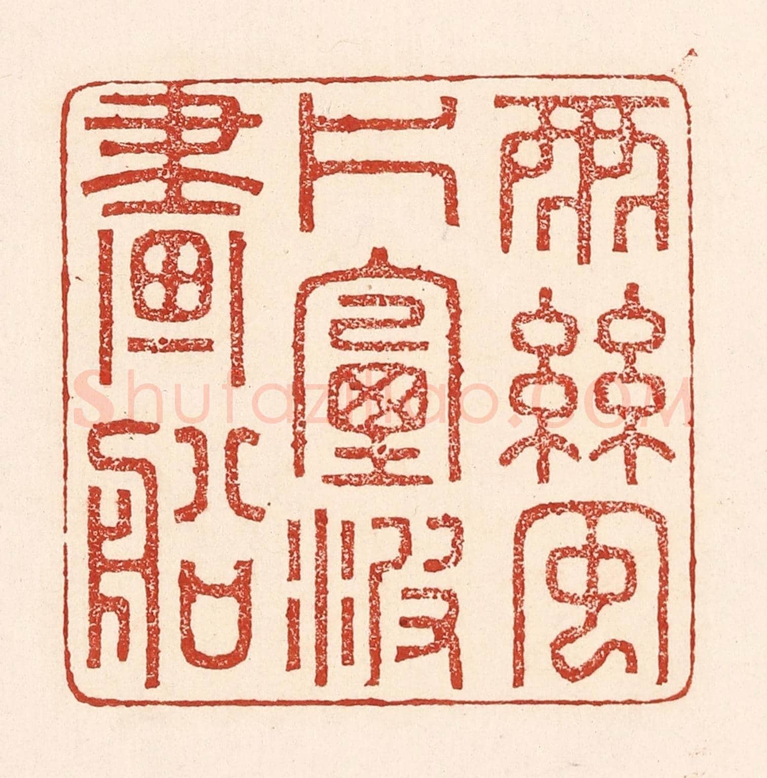 清 陆廷槐《雨絲風片,煙波畫船》篆刻印章作品