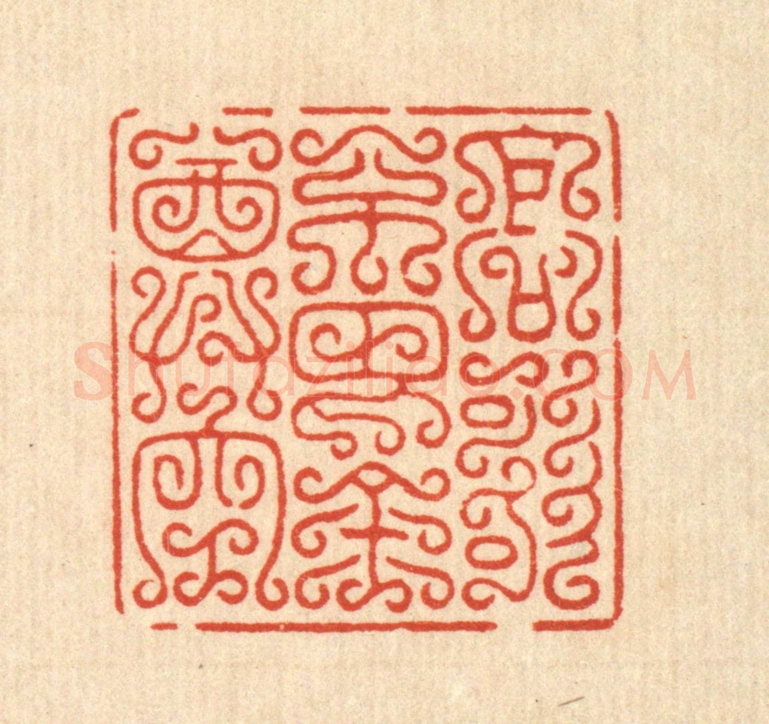 清 汪让泉《高歌不放金尊空》篆刻印章作品