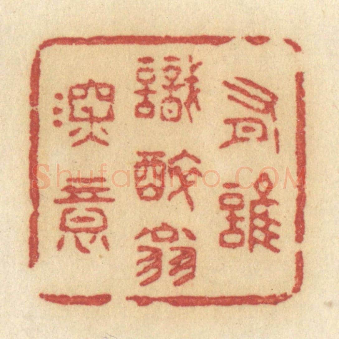 清 许容《有誰識醉翁深意》篆刻印章作品
