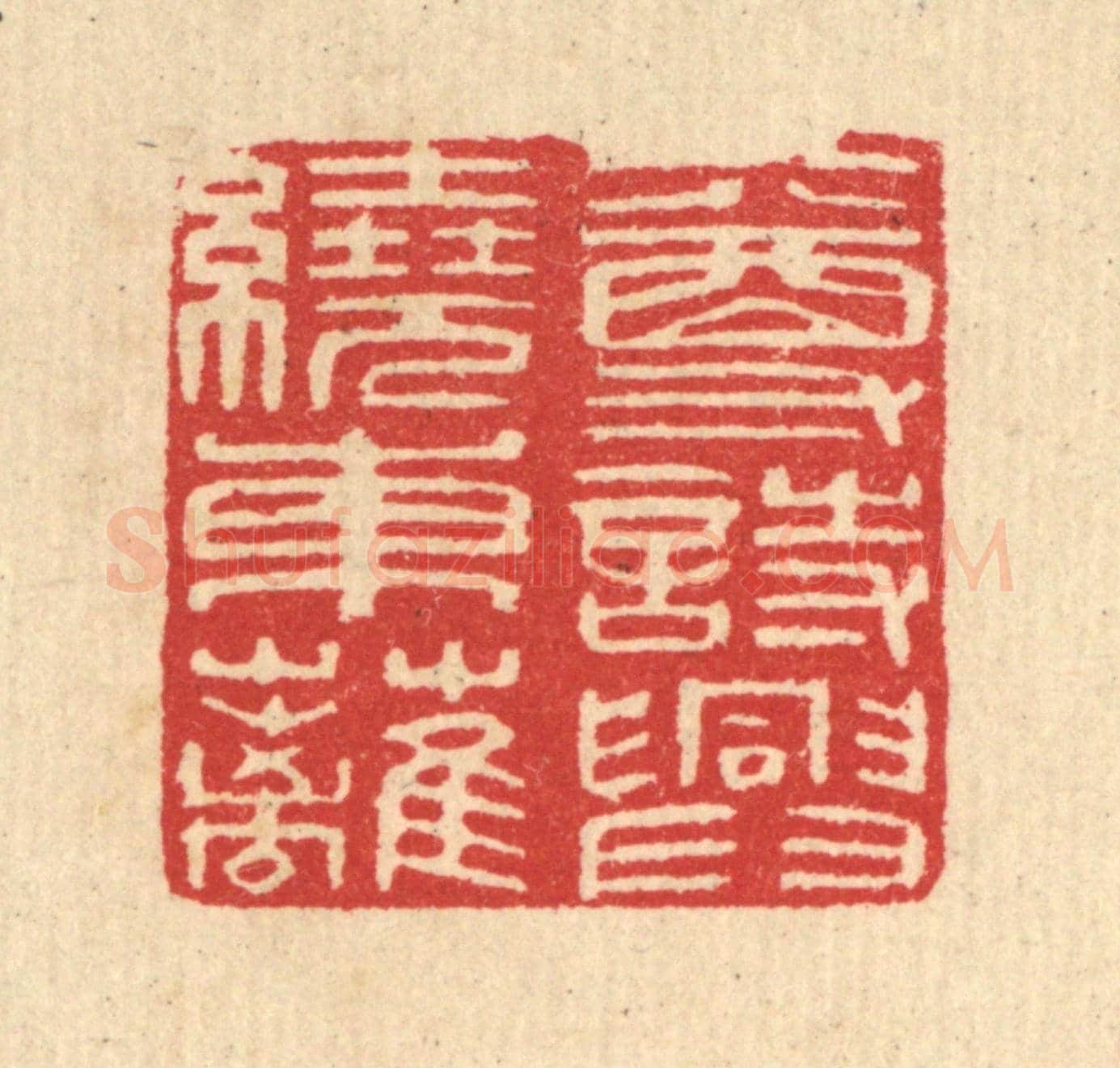 清 汪启淑《一尊詩興繞東離》篆刻印章作品