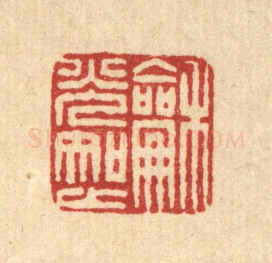 清 董元镜《和光知止》篆刻印章作品
