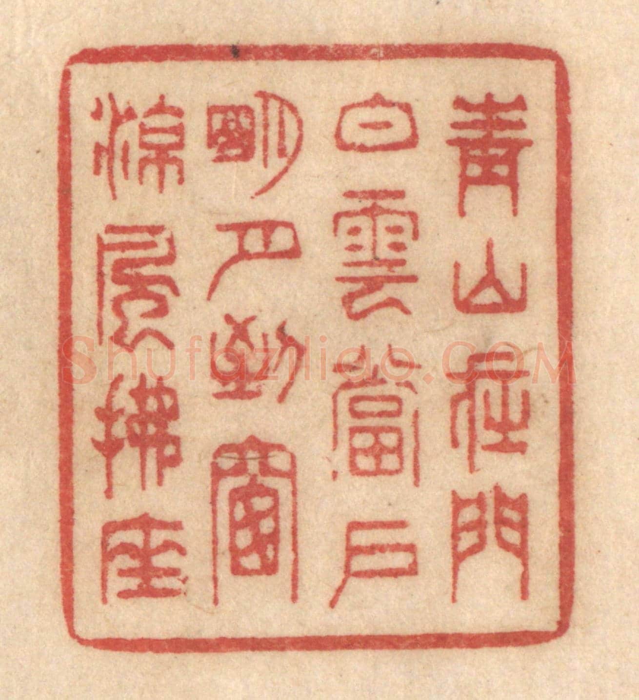 清 姚济《青山在門,白雲當戶,明月到窗,涼風拂座》篆刻印章作品