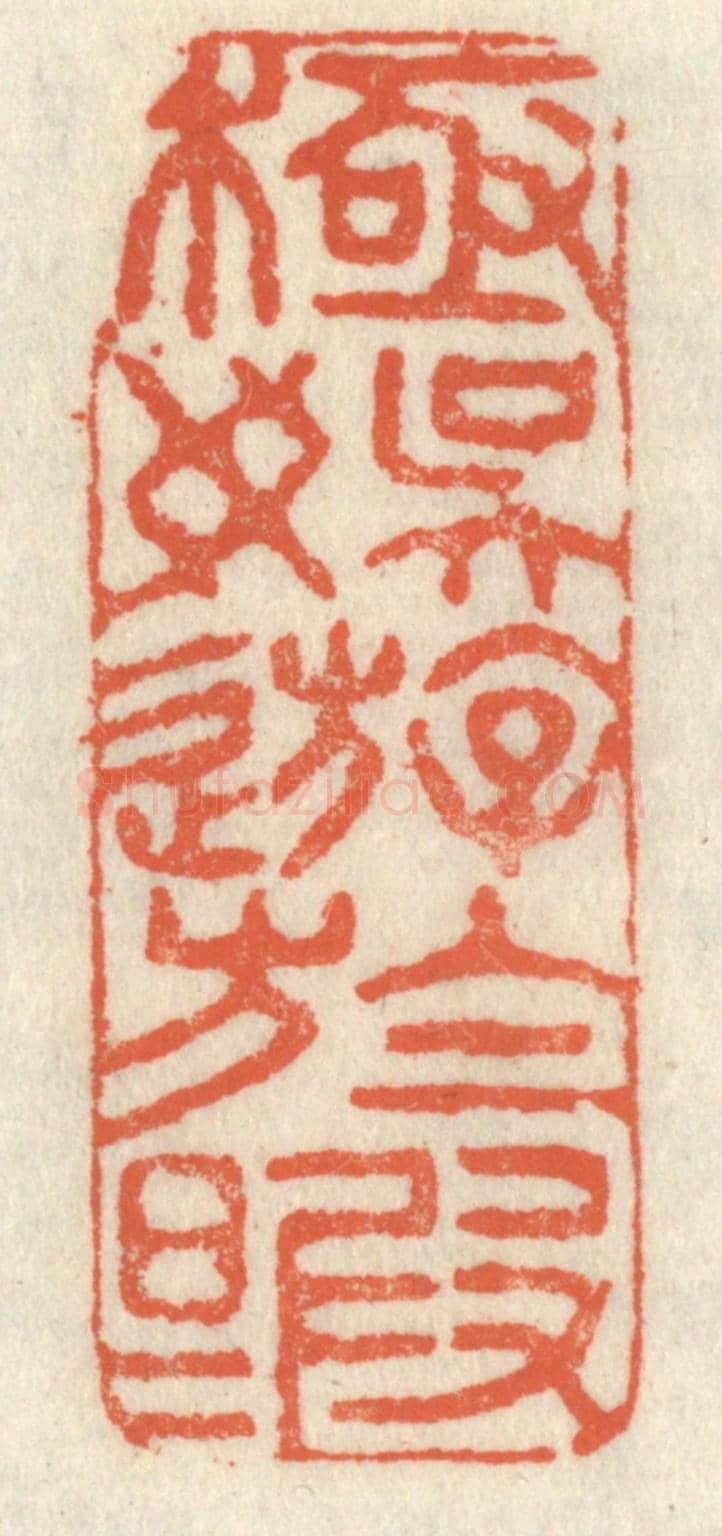 清 祝尧龄《極娛游於暇日》篆刻印章作品