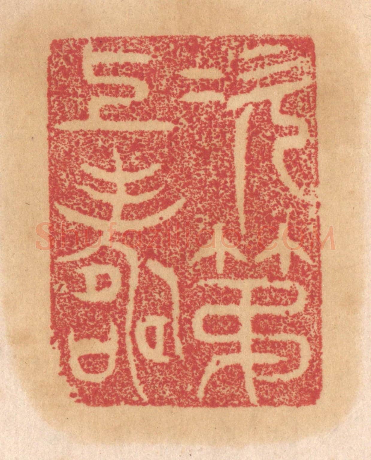 清 杨燮《次第上壽》篆刻印章作品