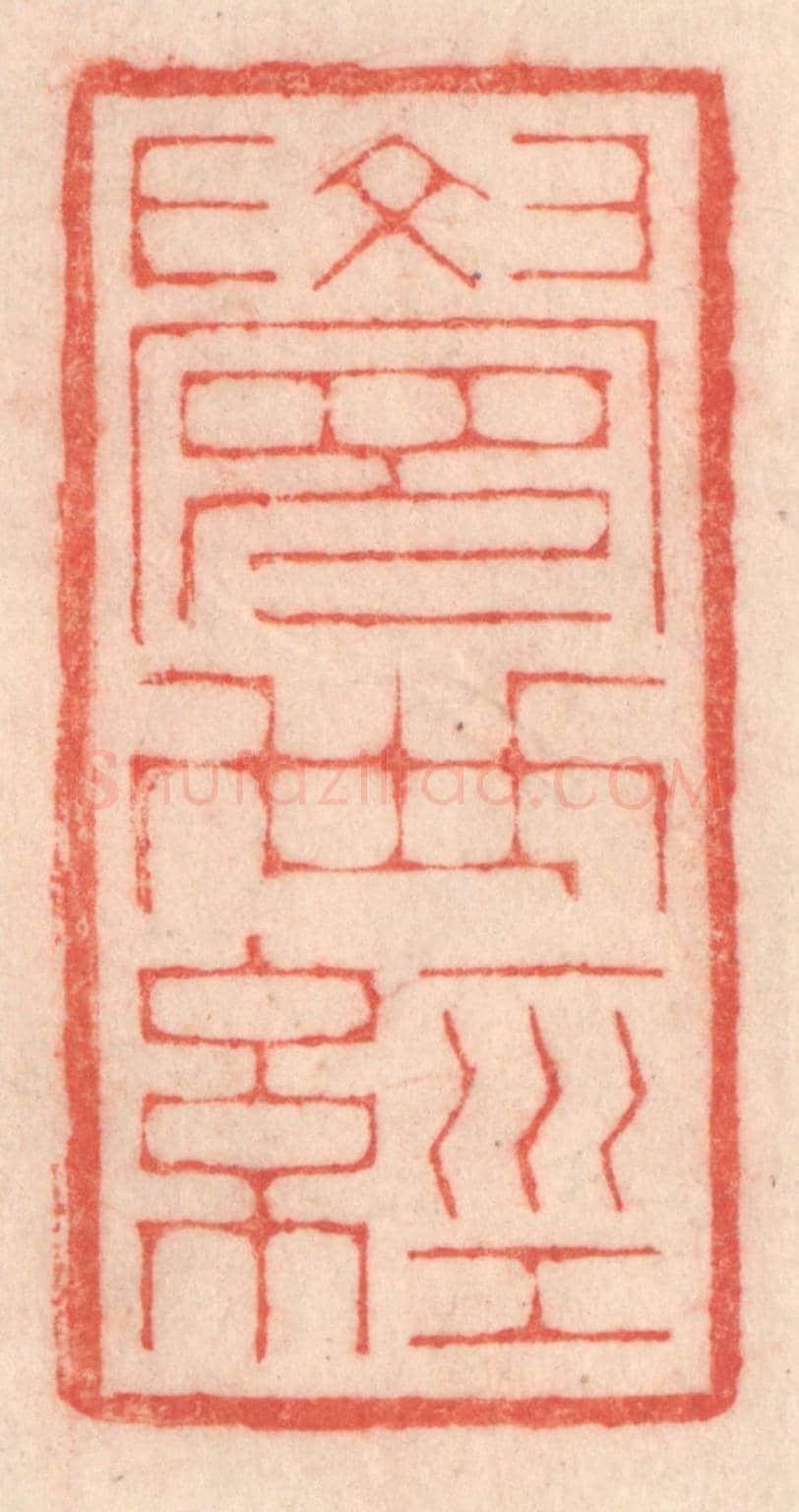 清 程得寿《覺世經》篆刻印章作品
