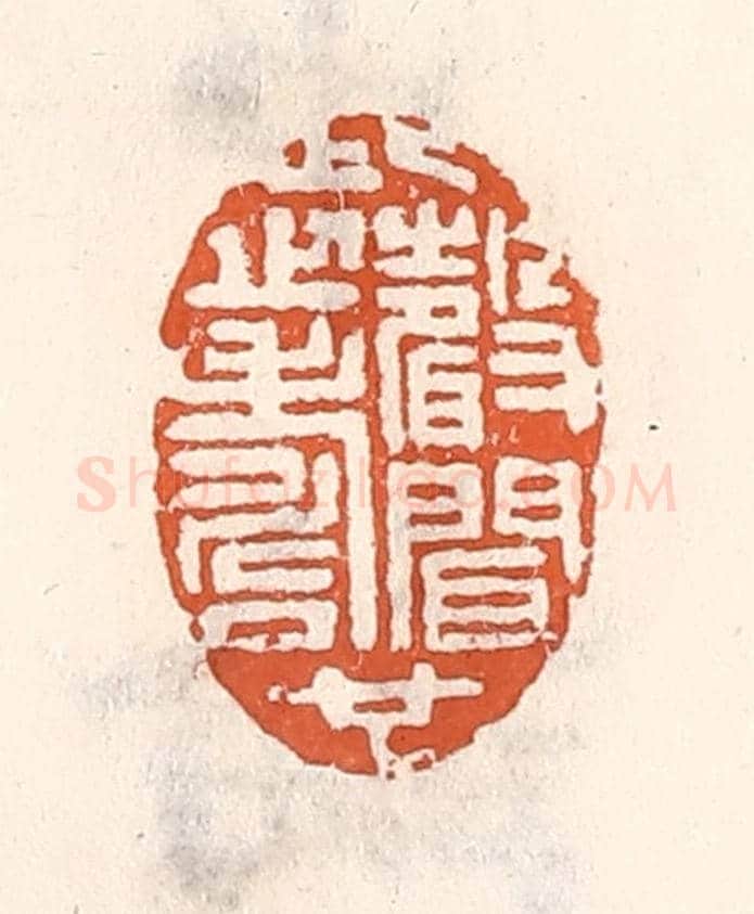 清 倭什洪额《此聲聞之壽也》篆刻印章作品