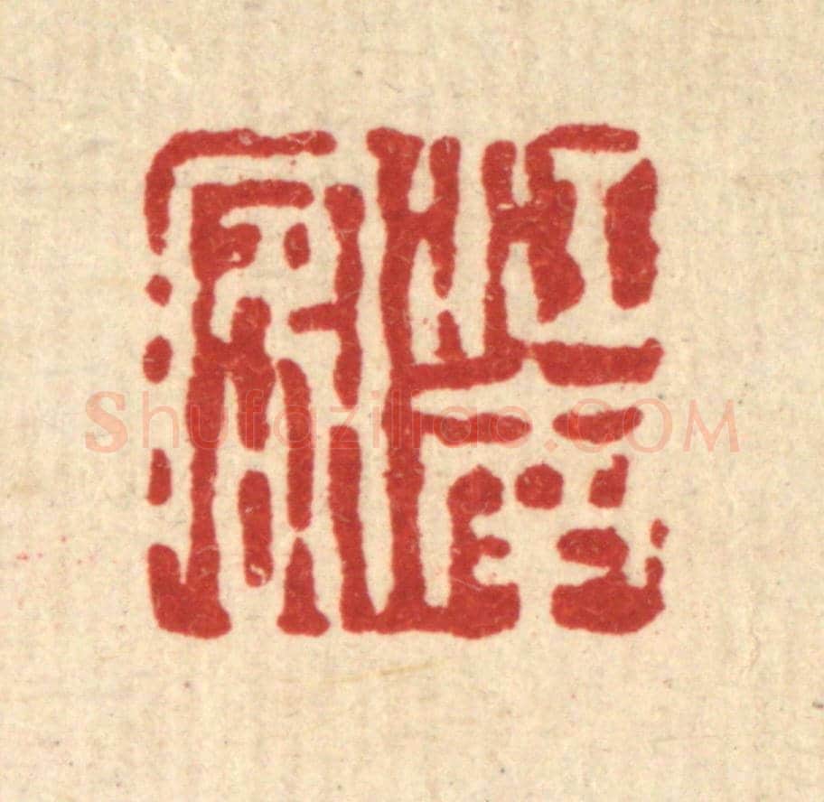 清 吴钧《江南客》篆刻印章作品