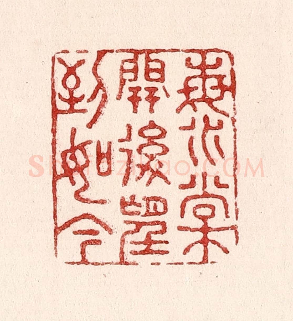 清 吴苍雷《海棠開後望到如今》篆刻印章作品