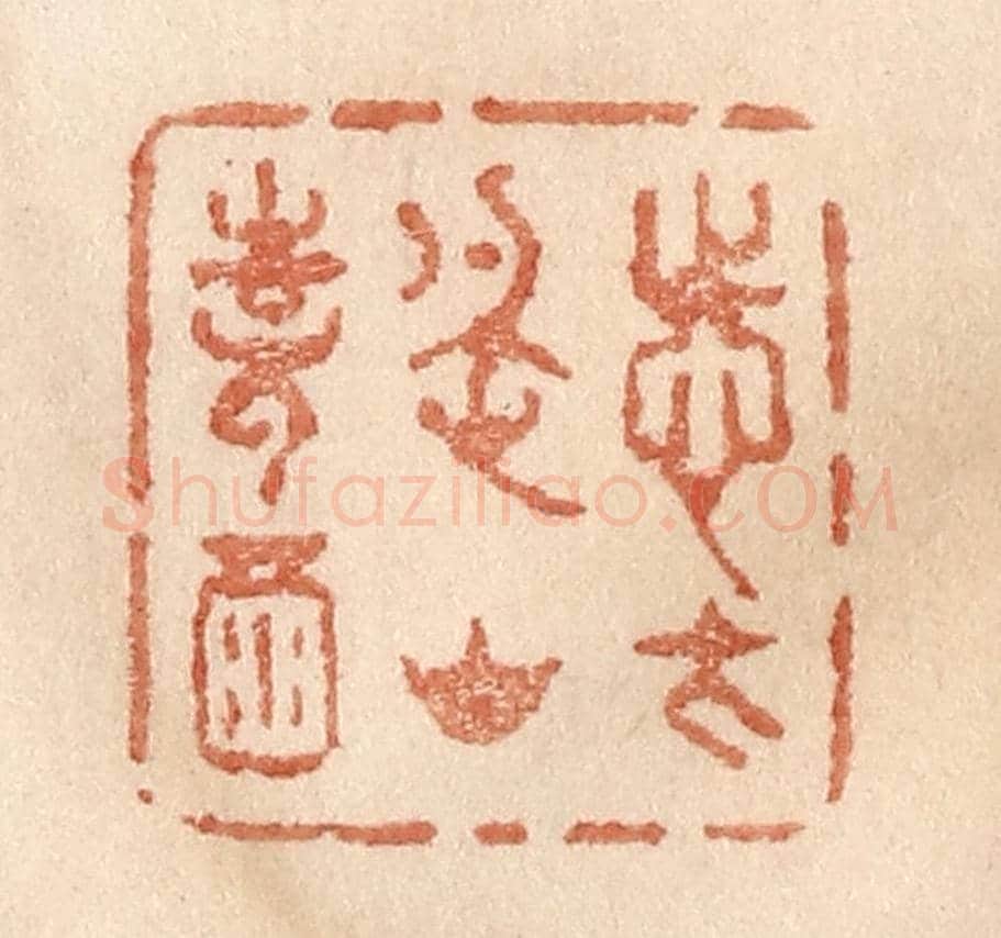 清 贾永《志在名山詩酒》篆刻印章作品