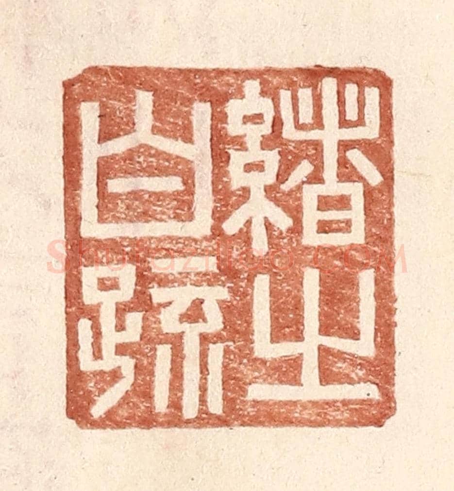 明 王常《緒之白疏》篆刻印章作品