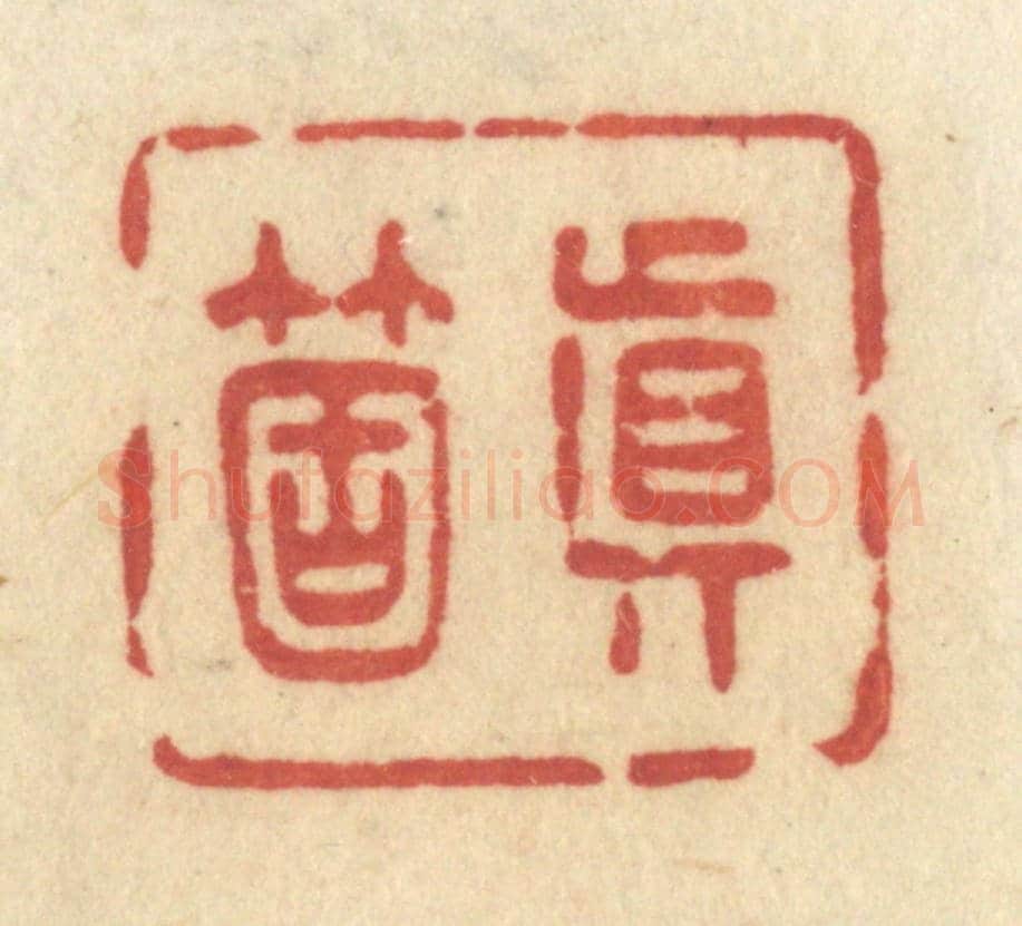 清 许容《真箇》篆刻印章作品