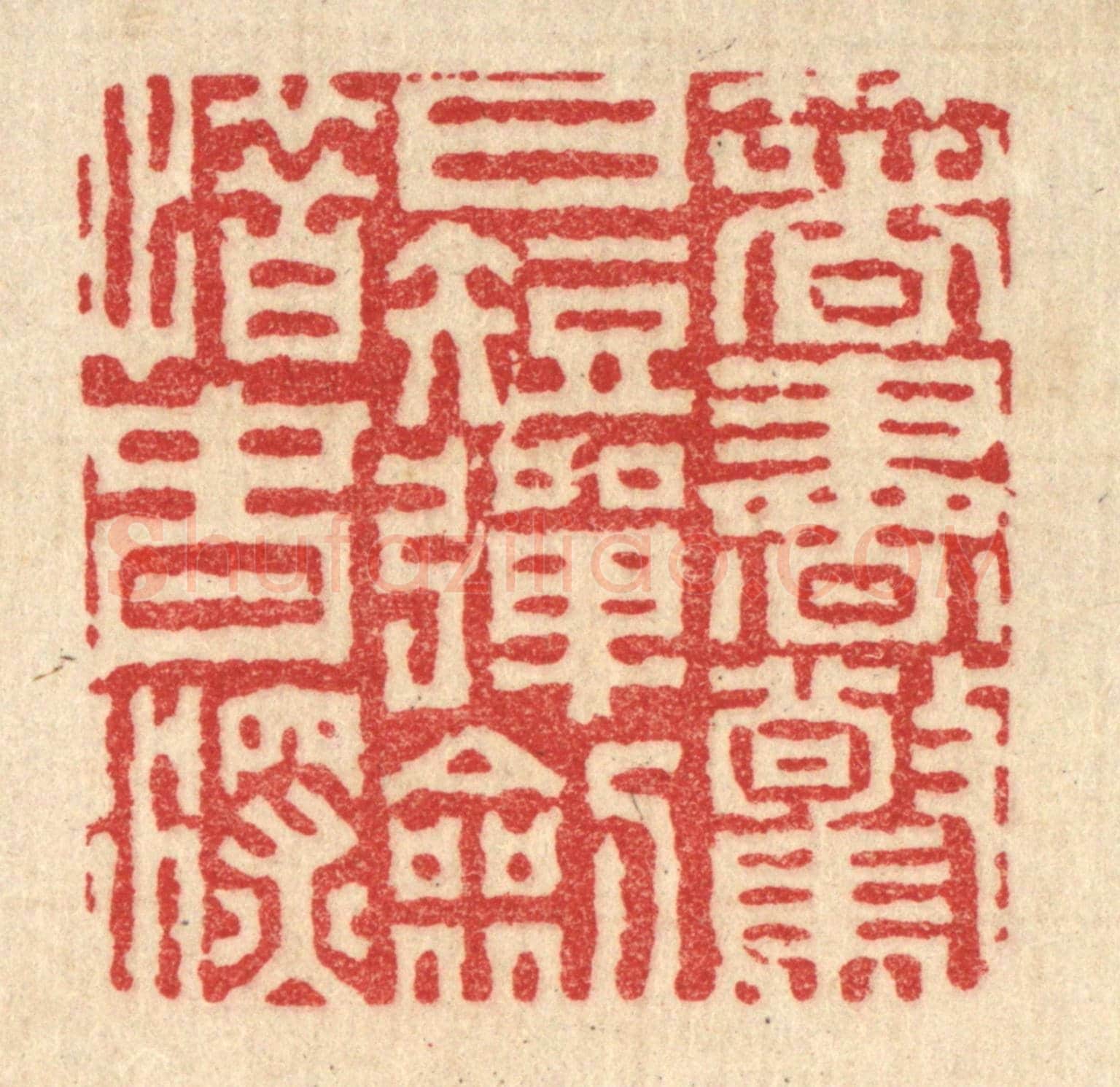 清 胡贞甫《著書驚日短,彈劍惜春深》篆刻印章作品