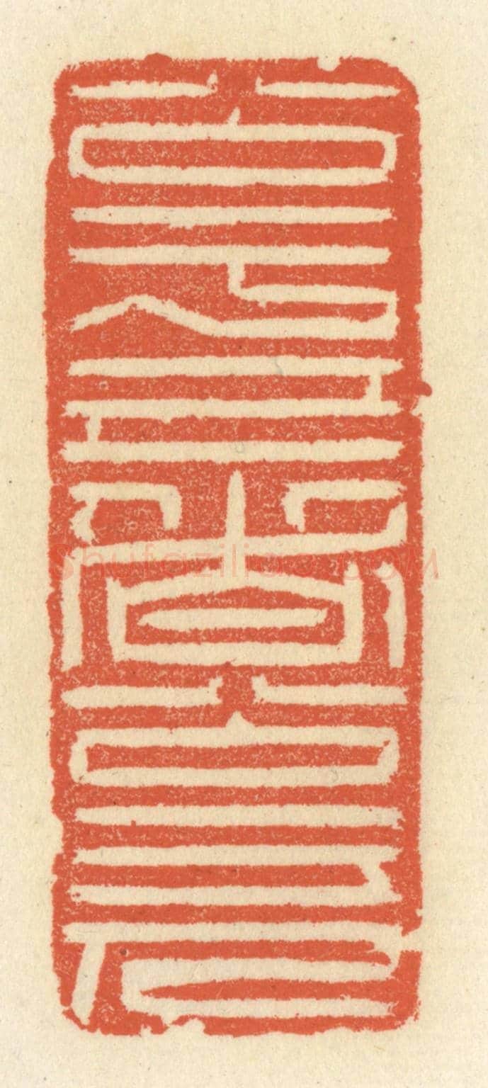 清 祝尧龄《公於己者公於人》篆刻印章作品