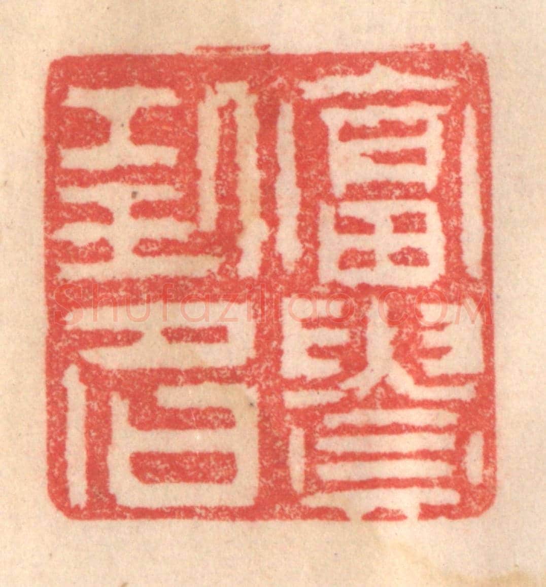 清 程得寿《富貴功名》篆刻印章作品