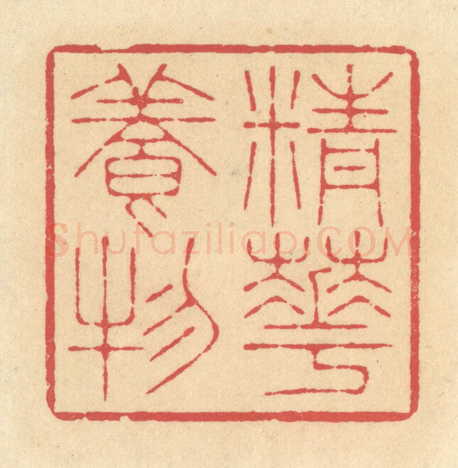 清 释续行《精華養物》篆刻印章作品