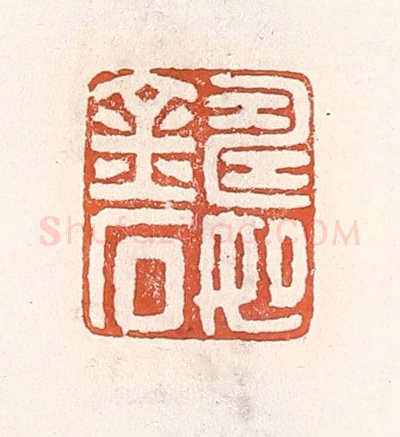 清 倭什洪额《壽如金石》篆刻印章作品