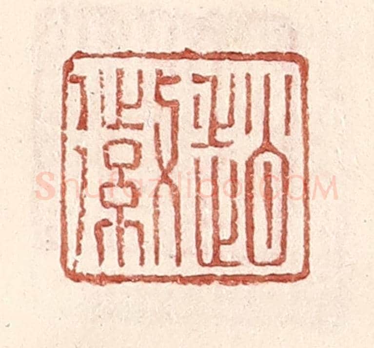 明 王常《趙徽》篆刻印章作品