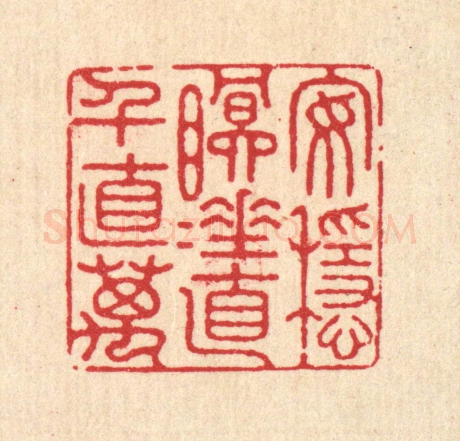 清 徐鼎《安穩眠睡,直千直萬》篆刻印章作品