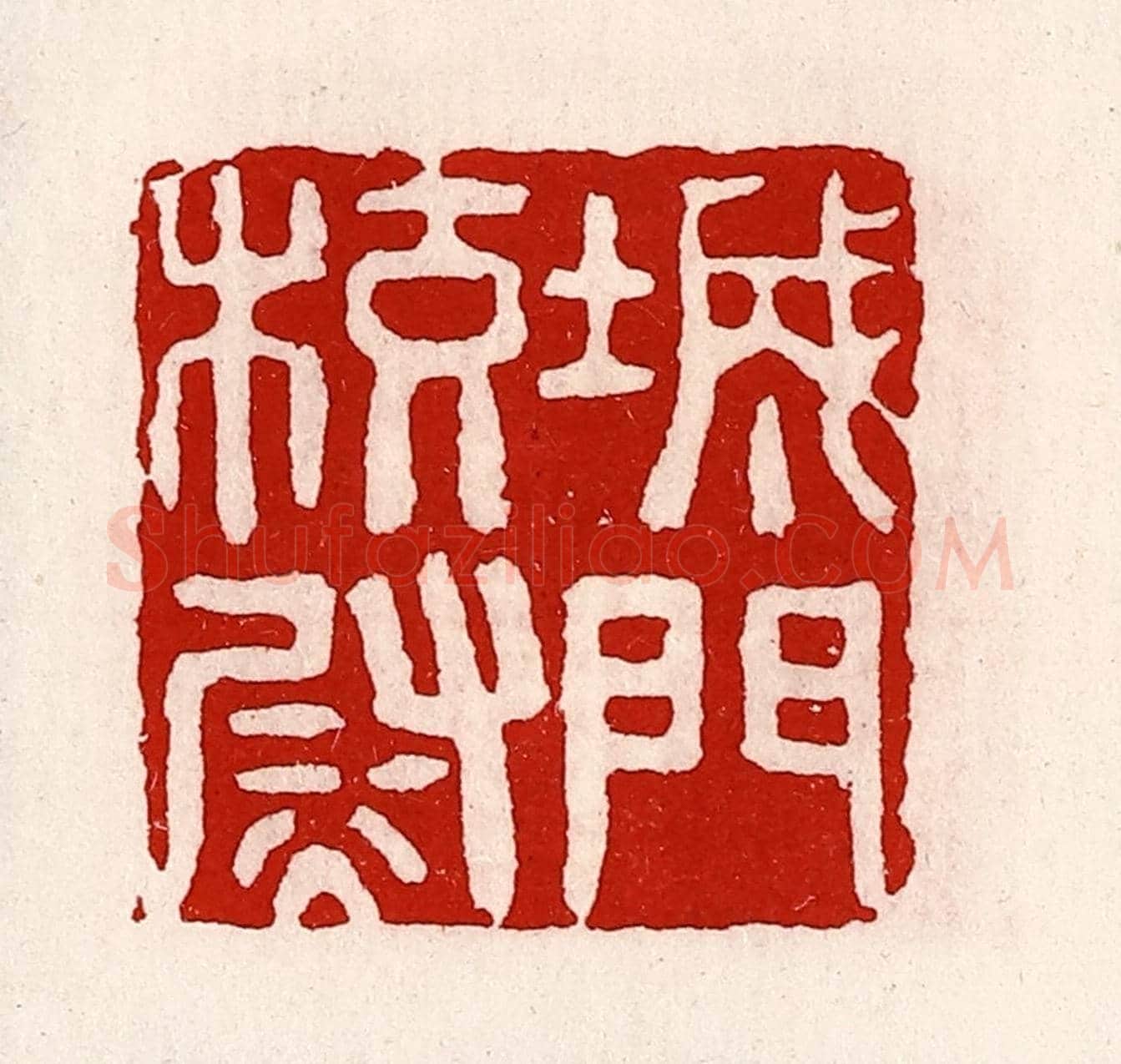 清 徐坚《城門校尉》篆刻印章作品