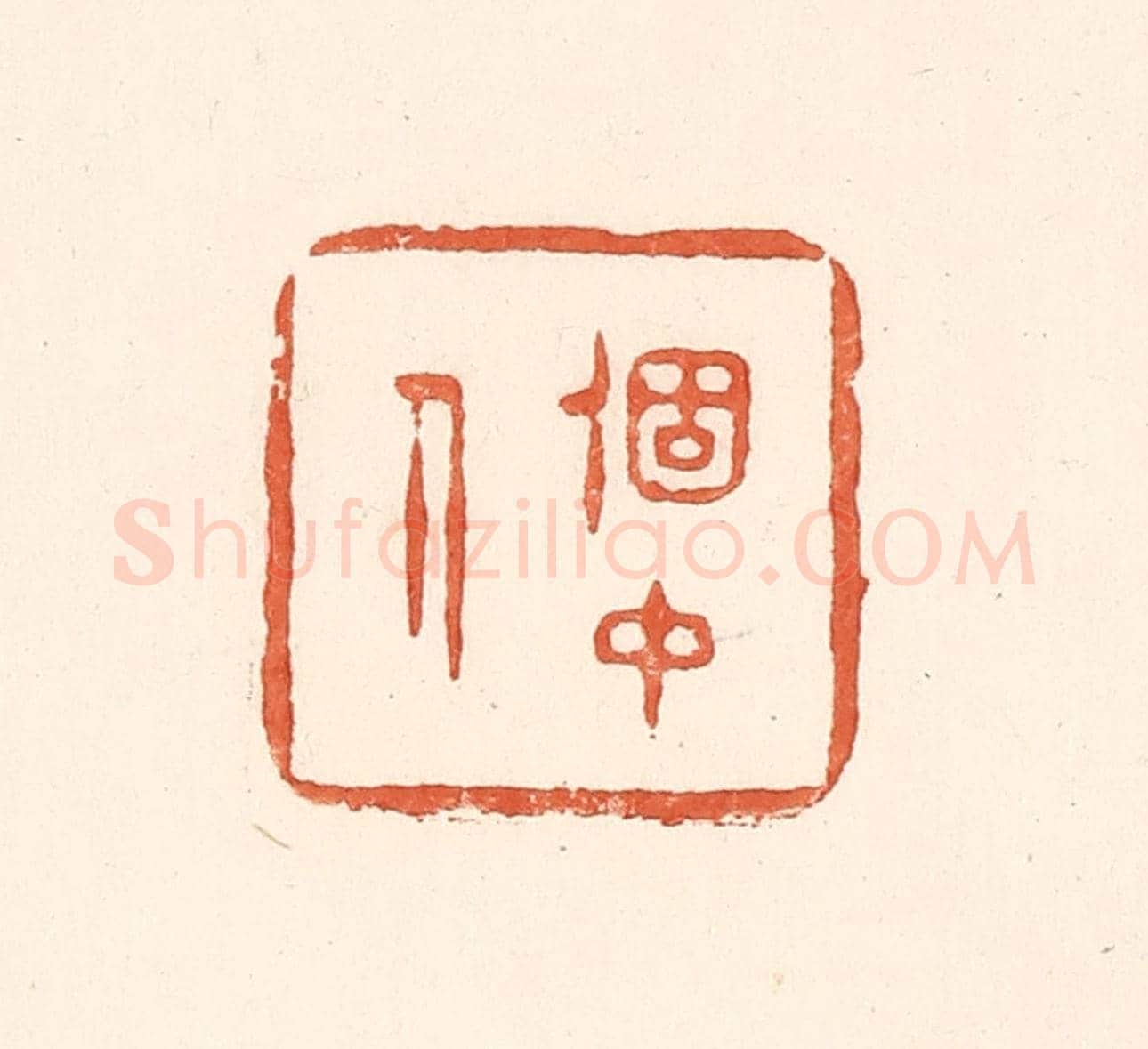 清 王俊《個中人》篆刻印章作品