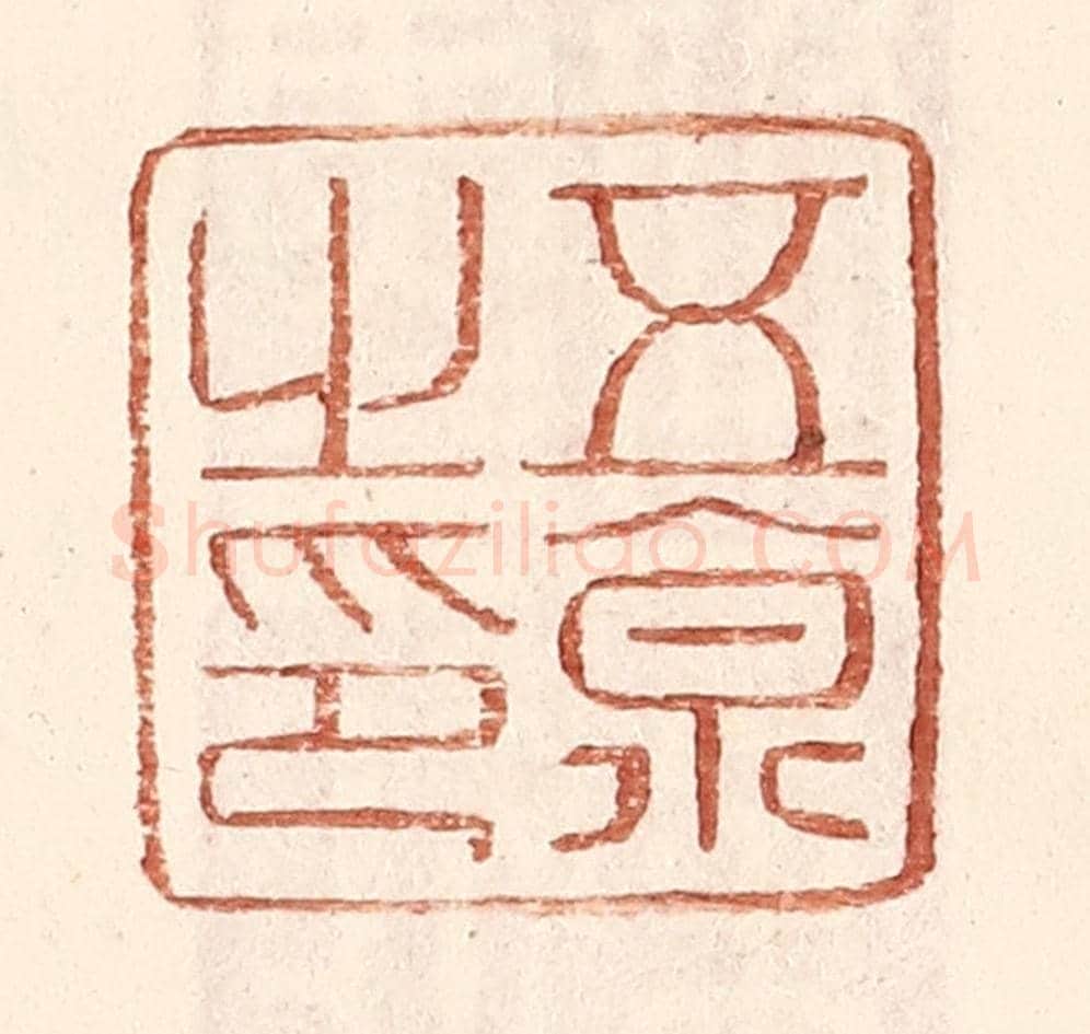 明 王常《五京之印》篆刻印章作品