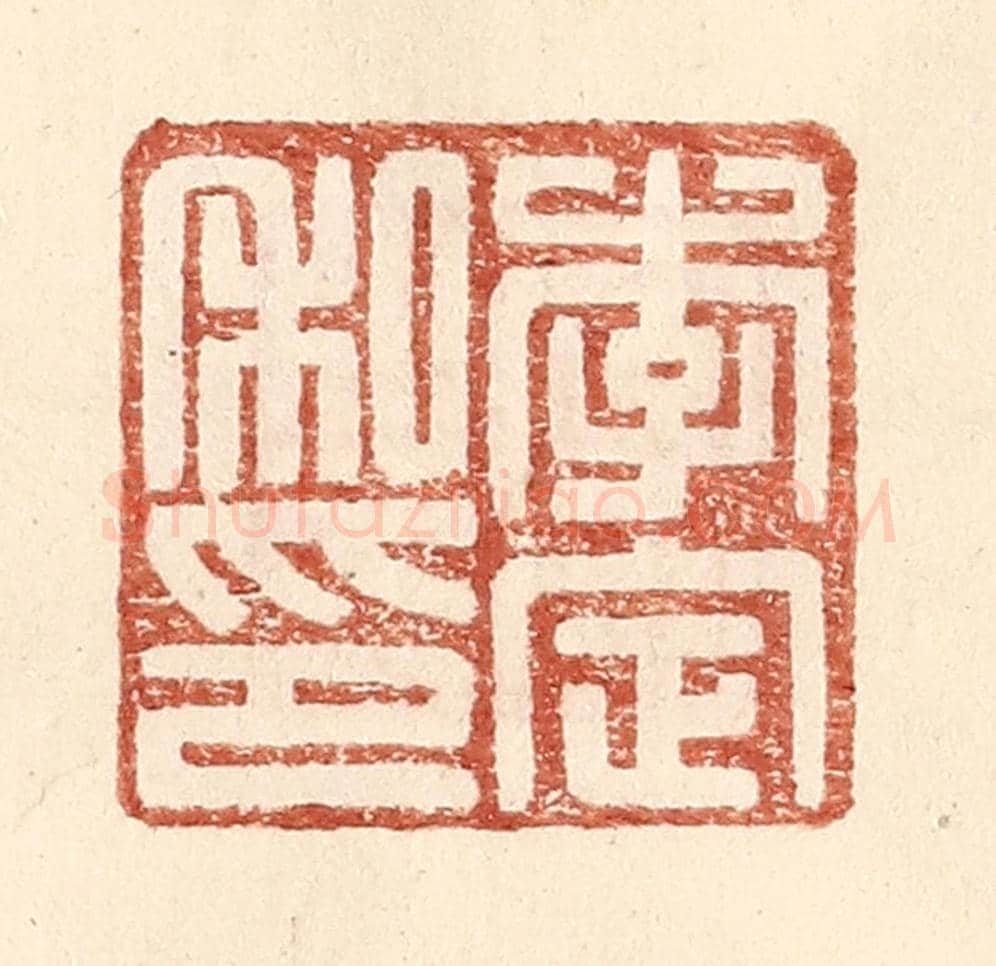 明 王常《李定私印》篆刻印章作品