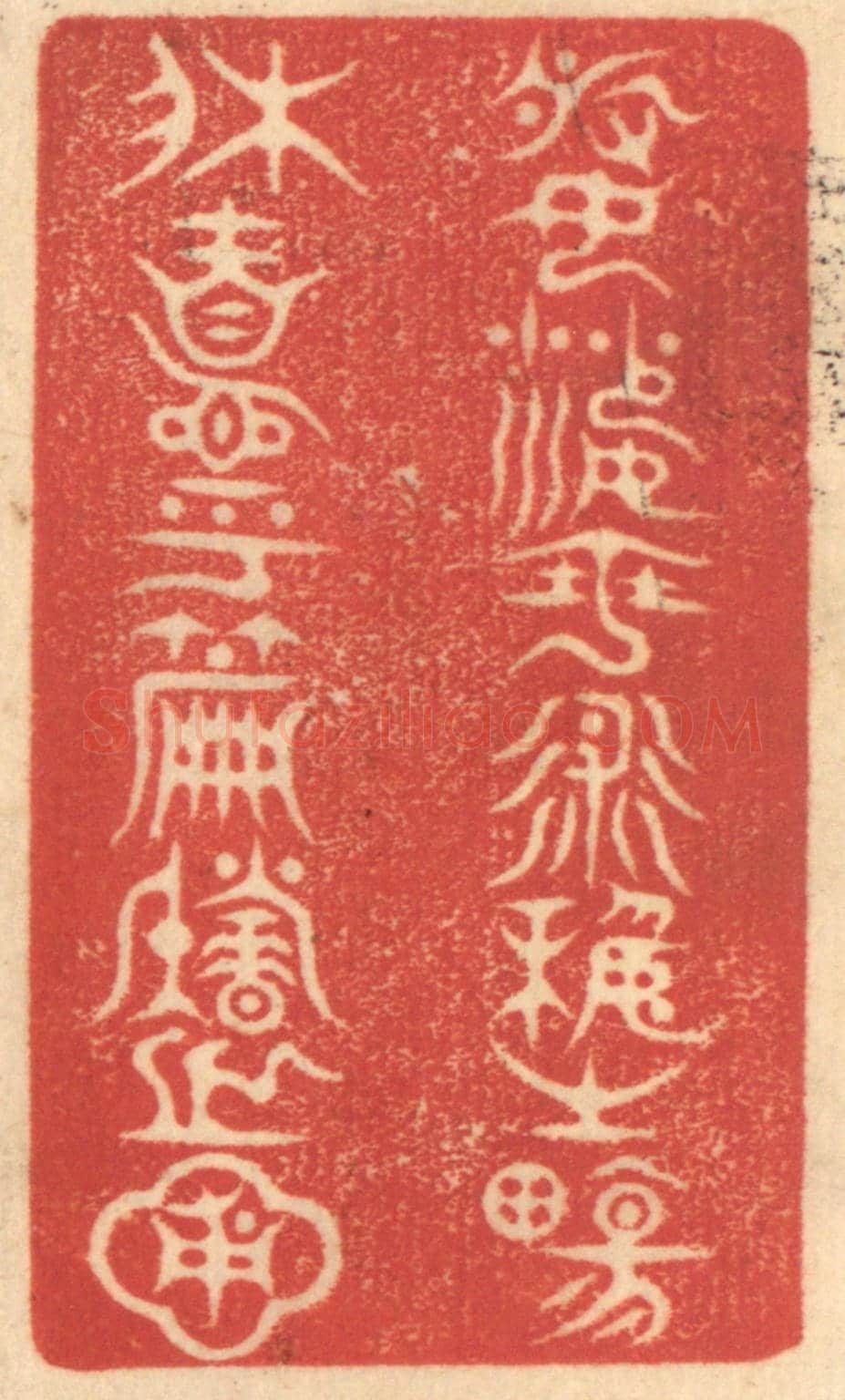 清 赵锡绶《婆娑乎術藝之場,休息乎篇籍之圃》篆刻印章作品