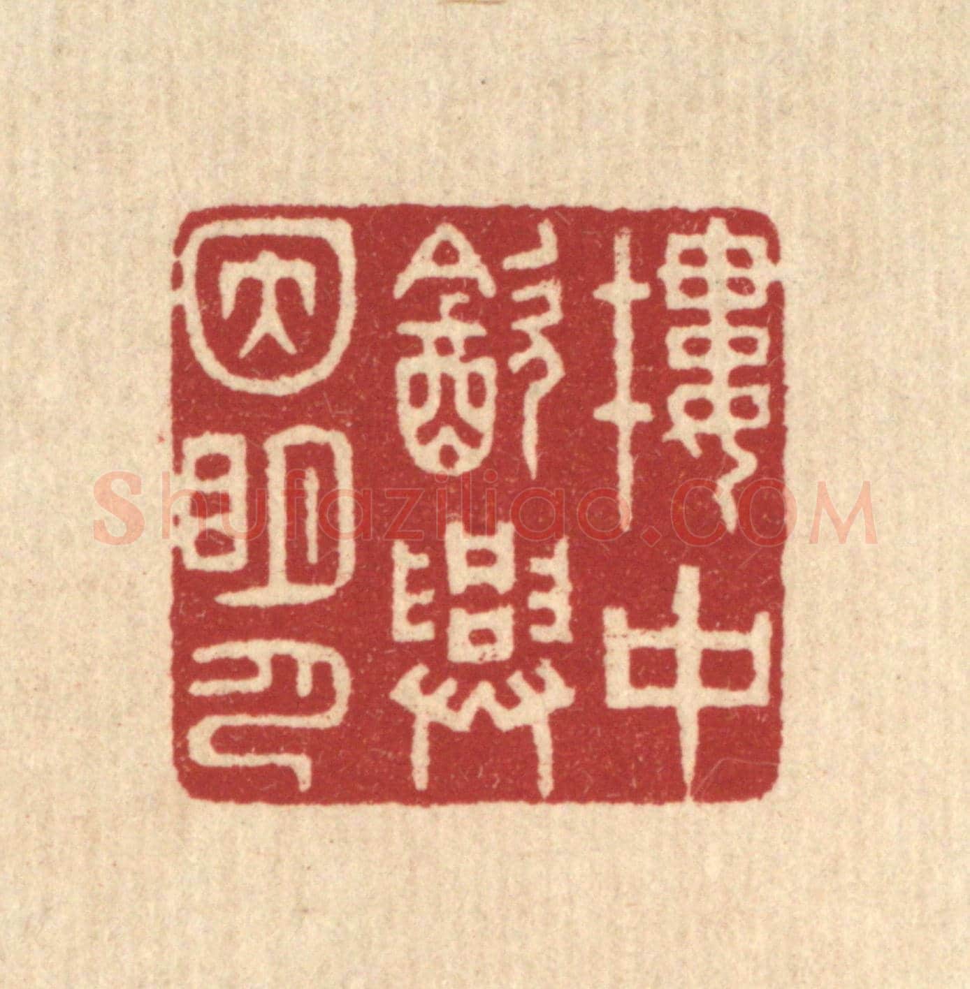 清 林臯《樓中飲興因明月》篆刻印章作品
