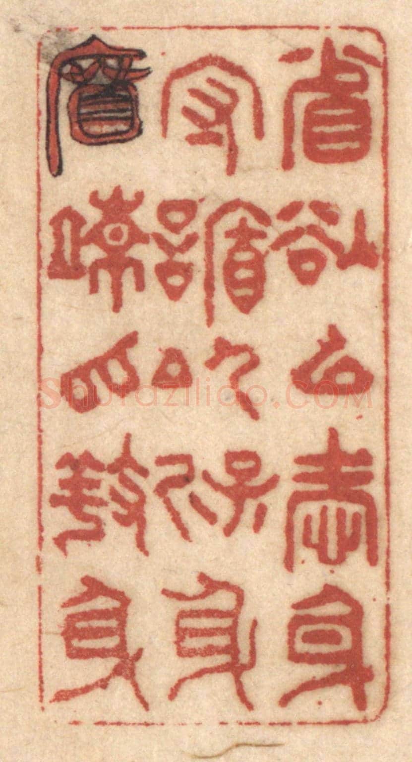 清 姚济《省欲以愛身，守䛻以保身，宽疏以養身》篆刻印章作品